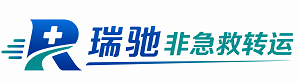 尖扎县瑞驰非急救转运｜病人出院长途护送服务